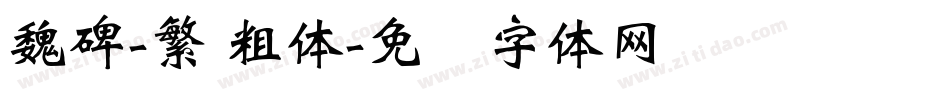 魏碑-繁 粗体字体转换